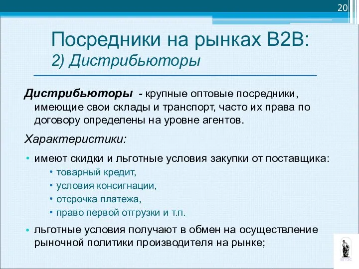 Дистрибьюторы - крупные оптовые посредники, имеющие свои склады и транспорт, часто