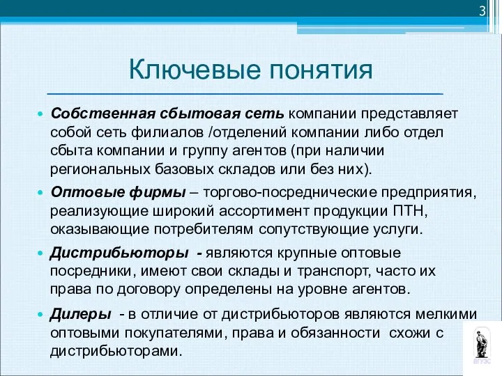 Ключевые понятия Собственная сбытовая сеть компании представляет собой сеть филиалов /отделений