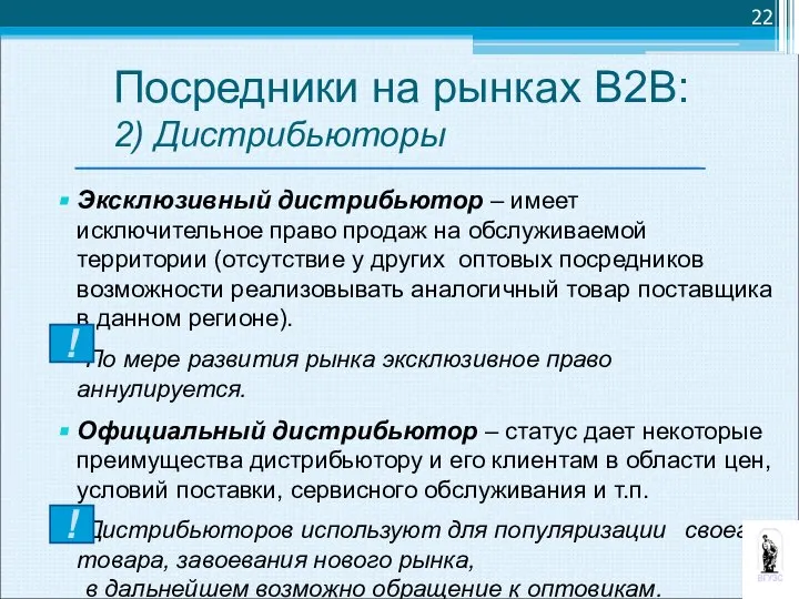 Эксклюзивный дистрибьютор – имеет исключительное право продаж на обслуживаемой территории (отсутствие