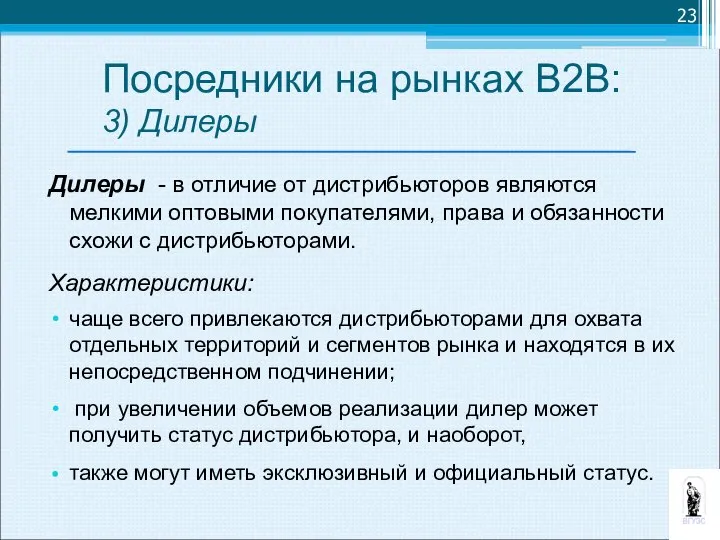 Дилеры - в отличие от дистрибьюторов являются мелкими оптовыми покупателями, права