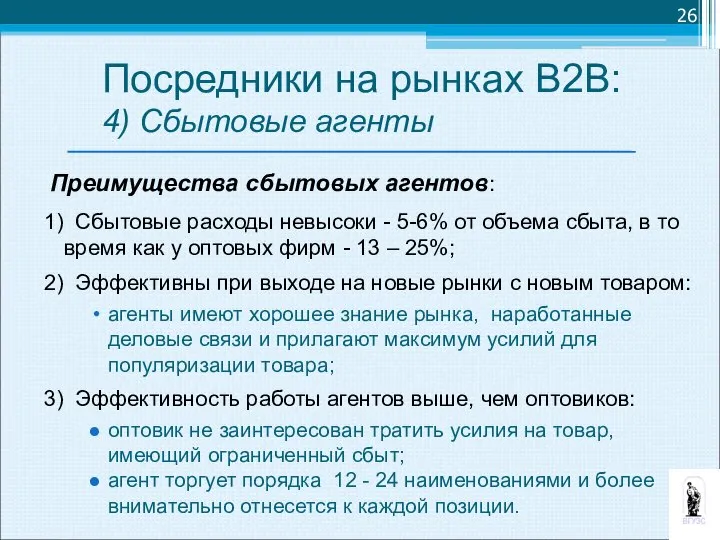 Преимущества сбытовых агентов: 1) Сбытовые расходы невысоки - 5-6% от объема