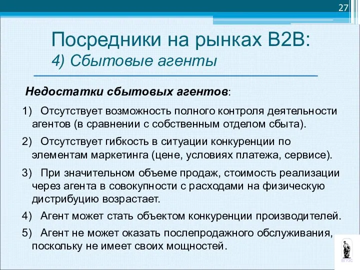 Недостатки сбытовых агентов: 1) Отсутствует возможность полного контроля деятельности агентов (в