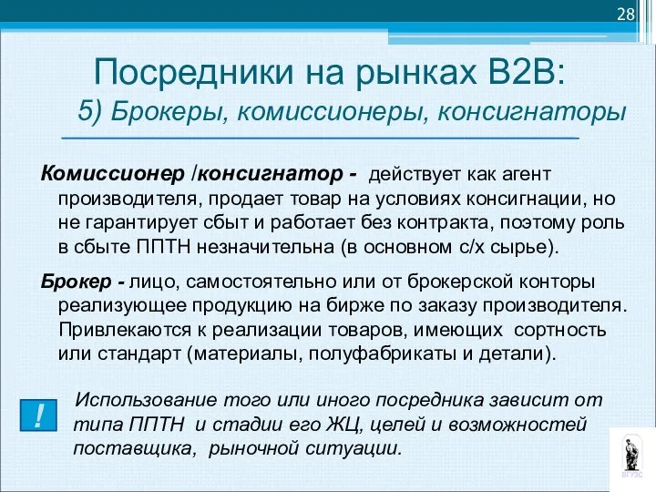 Комиссионер /консигнатор - действует как агент производителя, продает товар на условиях