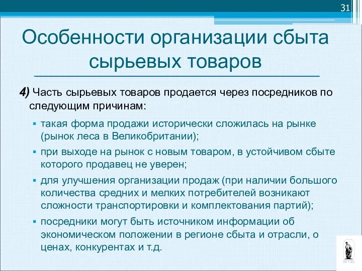 4) Часть сырьевых товаров продается через посредников по следующим причинам: такая