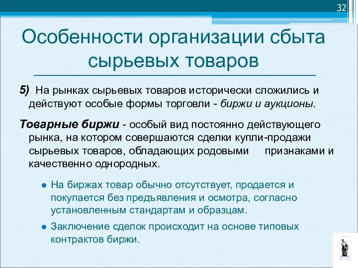 5) На рынках сырьевых товаров исторически сложились и действуют особые формы