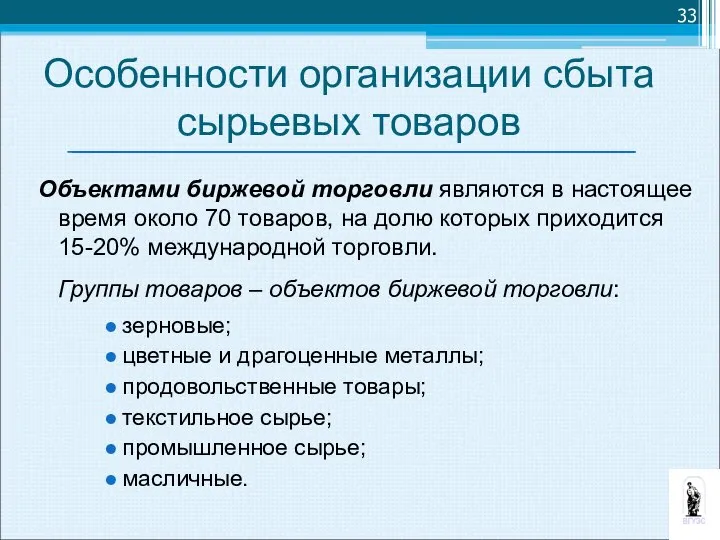 Объектами биржевой торговли являются в настоящее время около 70 товаров, на