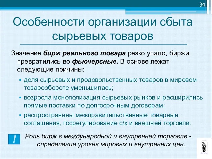 Значение бирж реального товара резко упало, биржи превратились во фьючерсные. В