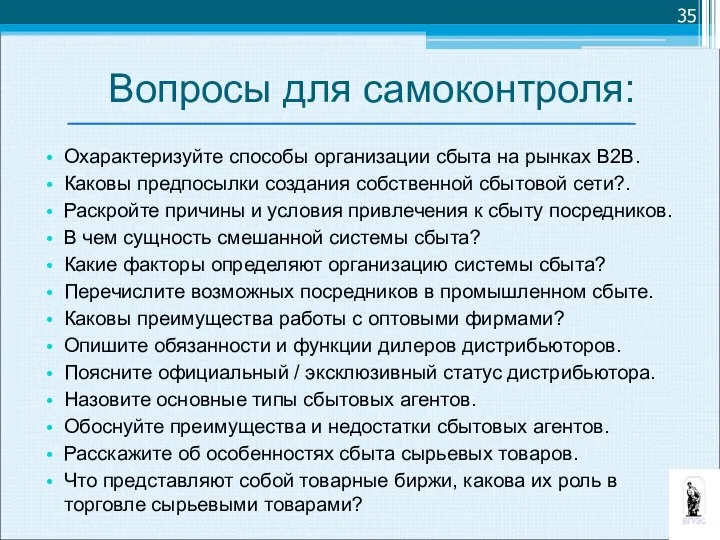 Вопросы для самоконтроля: Охарактеризуйте способы организации сбыта на рынках В2В. Каковы