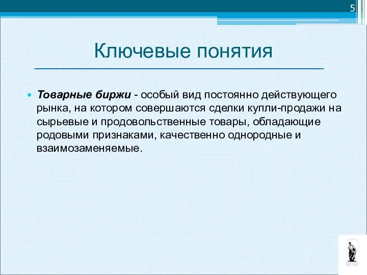 Ключевые понятия Товарные биржи - особый вид постоянно действующего рынка, на