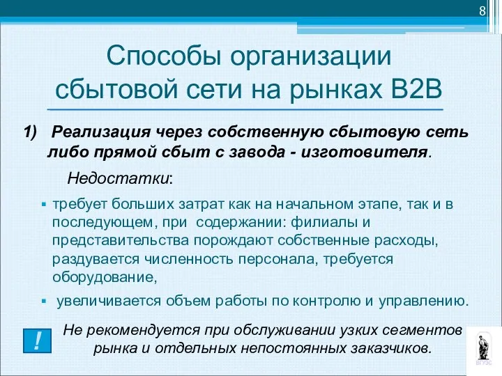 Способы организации сбытовой сети на рынках В2В 1) Реализация через собственную