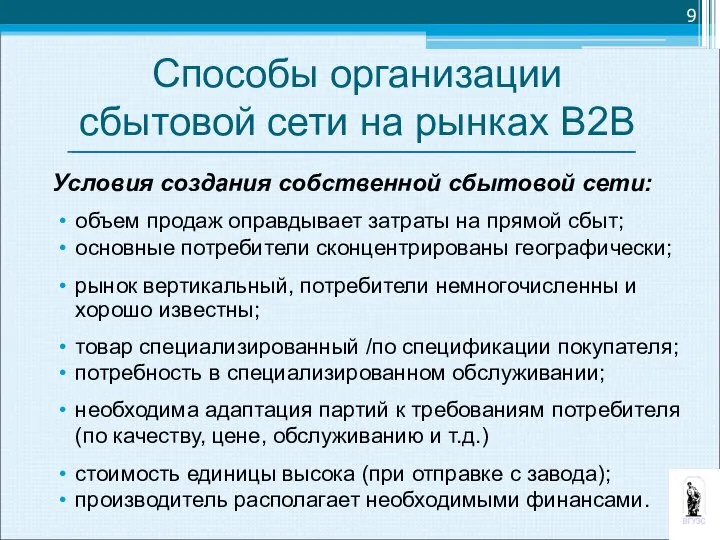 Способы организации сбытовой сети на рынках В2В Условия создания собственной сбытовой