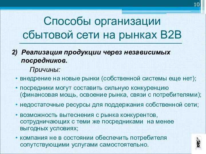 Способы организации сбытовой сети на рынках В2В 2) Реализация продукции через