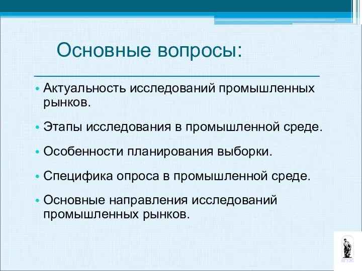 Основные вопросы: Актуальность исследований промышленных рынков. Этапы исследования в промышленной среде.