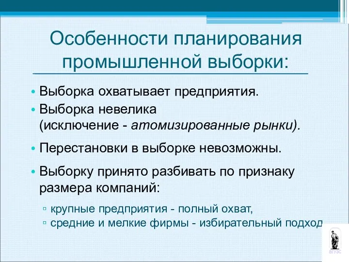 Особенности планирования промышленной выборки: Выборка охватывает предприятия. Выборка невелика (исключение -