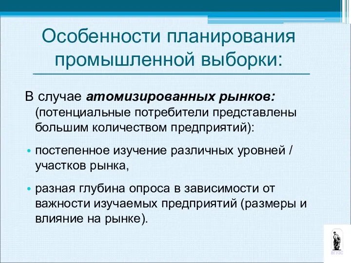 Особенности планирования промышленной выборки: В случае атомизированных рынков: (потенциальные потребители представлены