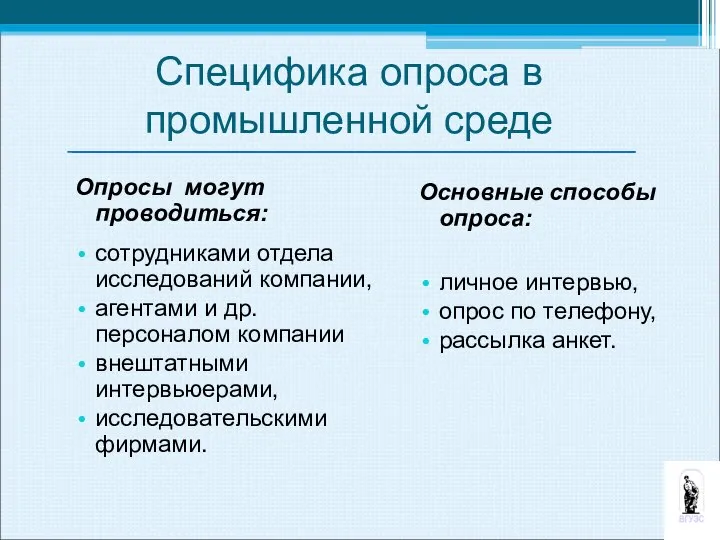 Специфика опроса в промышленной среде Основные способы опроса: личное интервью, опрос