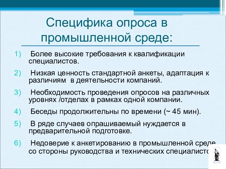 Специфика опроса в промышленной среде: Более высокие требования к квалификации специалистов.