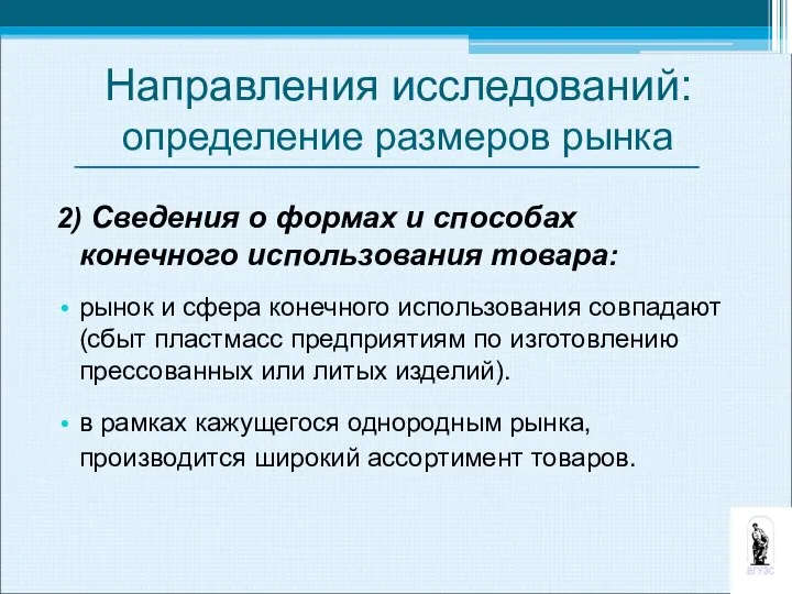 2) Сведения о формах и способах конечного использования товара: рынок и