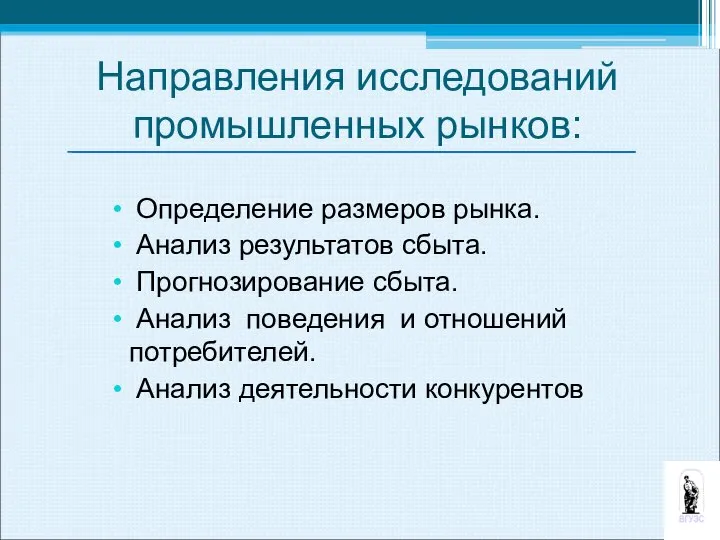 Направления исследований промышленных рынков: Определение размеров рынка. Анализ результатов сбыта. Прогнозирование