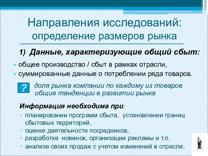 Направления исследований: определение размеров рынка 1) Данные, характеризующие общий сбыт: общее