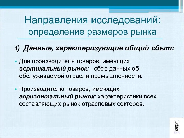 1) Данные, характеризующие общий сбыт: Для производителя товаров, имеющих вертикальный рынок: