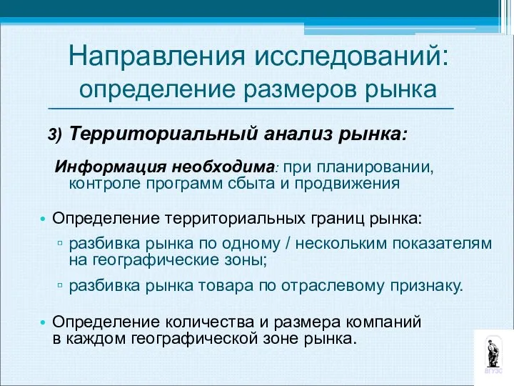 3) Территориальный анализ рынка: Информация необходима: при планировании, контроле программ сбыта