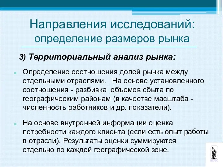 3) Территориальный анализ рынка: Определение соотношения долей рынка между отдельными отраслями.