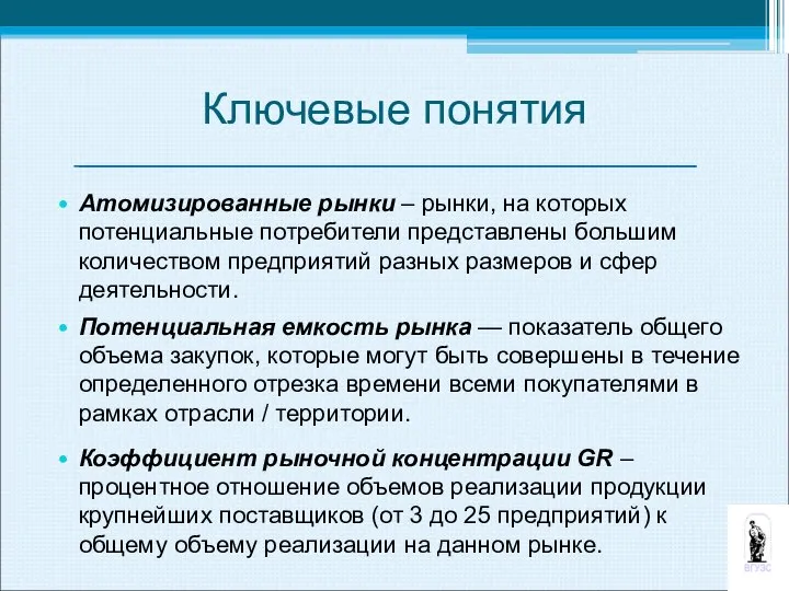 Ключевые понятия Атомизированные рынки – рынки, на которых потенциальные потребители представлены