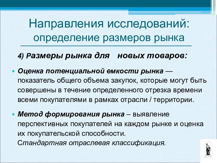 4) Размеры рынка для новых товаров: Оценка потенциальной емкости рынка —