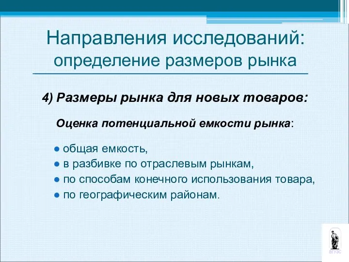 4) Размеры рынка для новых товаров: Оценка потенциальной емкости рынка: общая