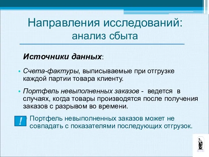 Источники данных: Счета-фактуры, выписываемые при отгрузке каждой партии товара клиенту. Портфель