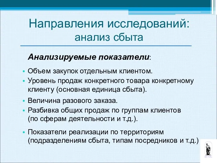 Анализируемые показатели: Объем закупок отдельным клиентом. Уровень продаж конкретного товара конкретному