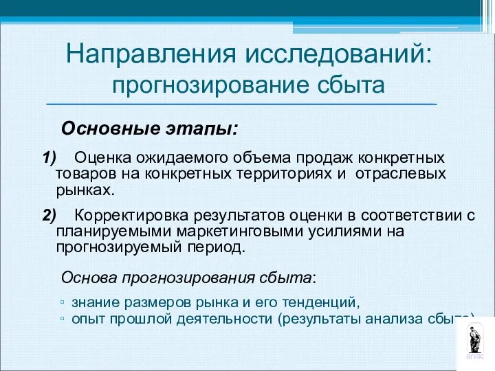 Основные этапы: 1) Оценка ожидаемого объема продаж конкретных товаров на конкретных