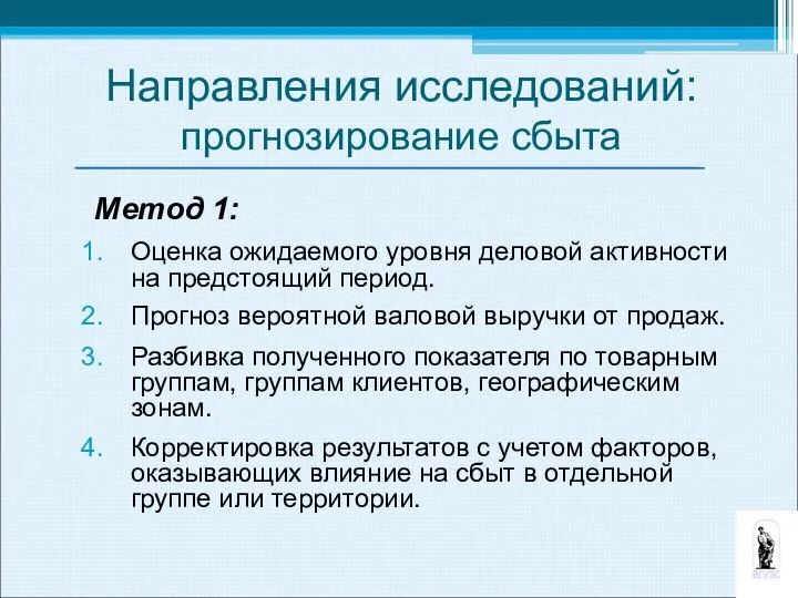 Метод 1: Оценка ожидаемого уровня деловой активности на предстоящий период. Прогноз