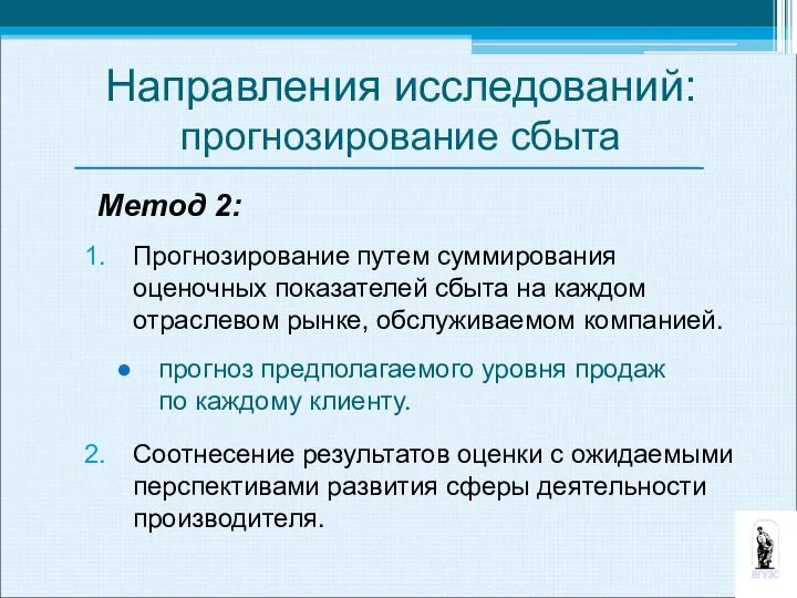 Метод 2: Прогнозирование путем суммирования оценочных показателей сбыта на каждом отраслевом