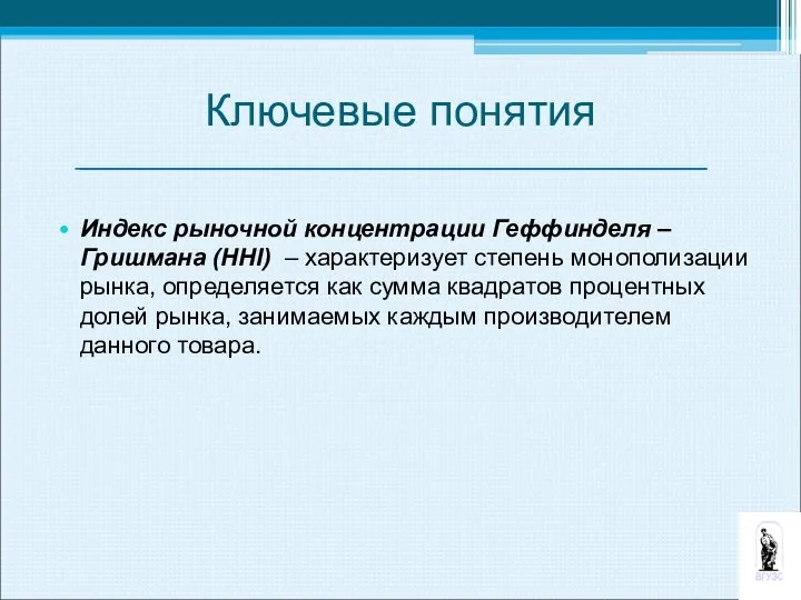 Ключевые понятия Индекс рыночной концентрации Геффинделя – Гришмана (HHI) – характеризует