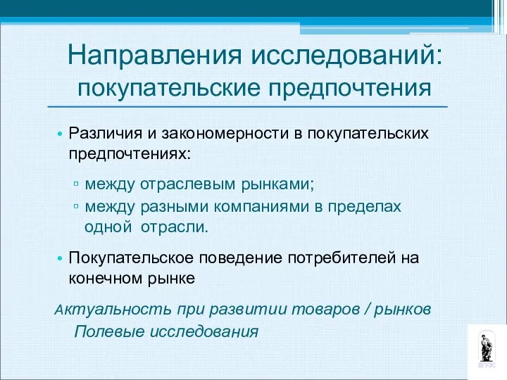 Направления исследований: покупательские предпочтения Различия и закономерности в покупательских предпочтениях: между