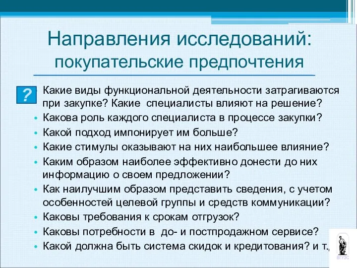 Какие виды функциональной деятельности затрагиваются при закупке? Какие специалисты влияют на