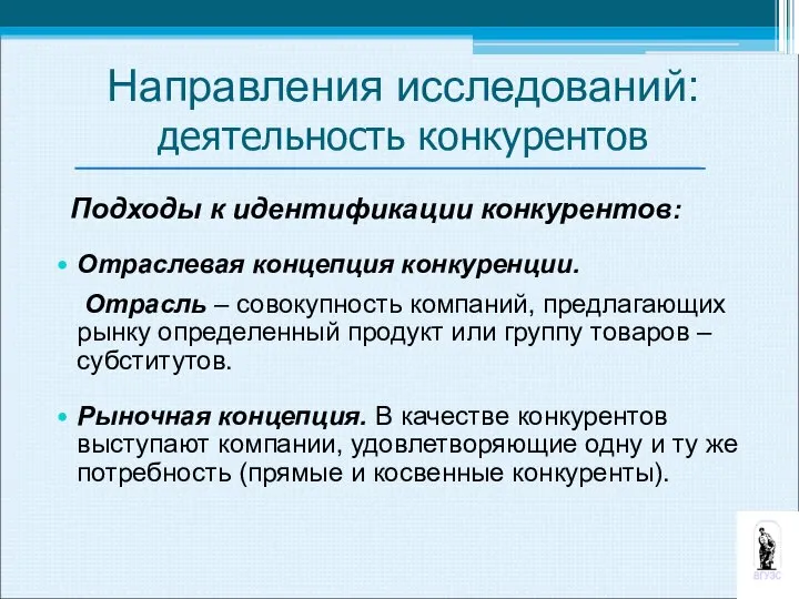 Отраслевая концепция конкуренции. Отрасль – совокупность компаний, предлагающих рынку определенный продукт