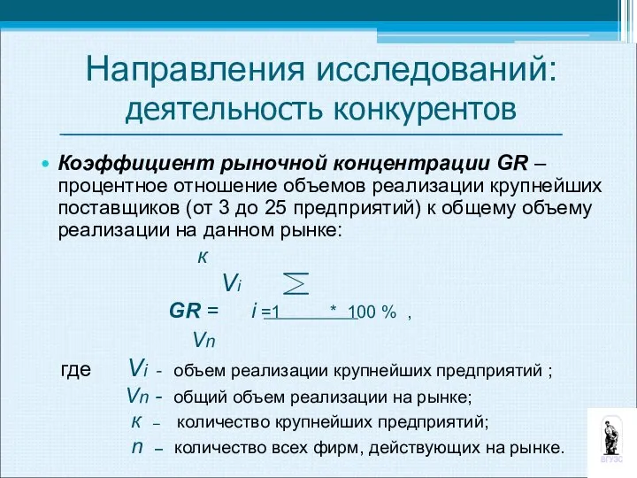 Коэффициент рыночной концентрации GR –процентное отношение объемов реализации крупнейших поставщиков (от