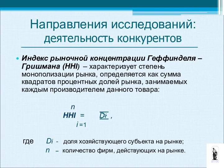 Направления исследований: деятельность конкурентов Индекс рыночной концентрации Геффинделя – Гришмана (HHI)