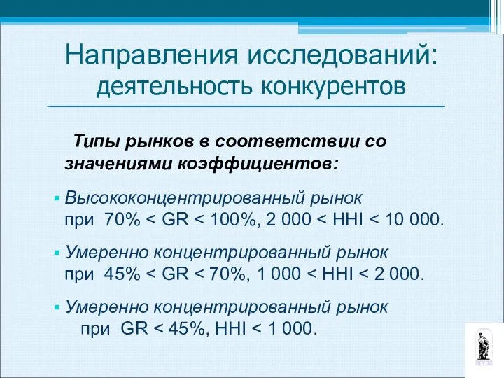 Направления исследований: деятельность конкурентов Типы рынков в соответствии со значениями коэффициентов: