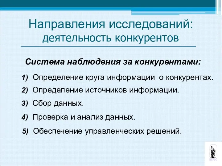 Направления исследований: деятельность конкурентов Система наблюдения за конкурентами: 1) Определение круга