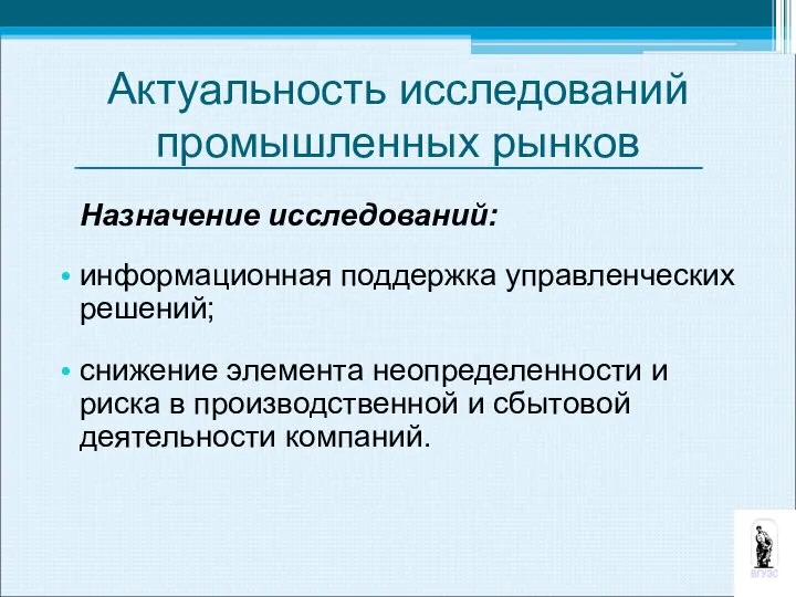 Актуальность исследований промышленных рынков Назначение исследований: информационная поддержка управленческих решений; снижение