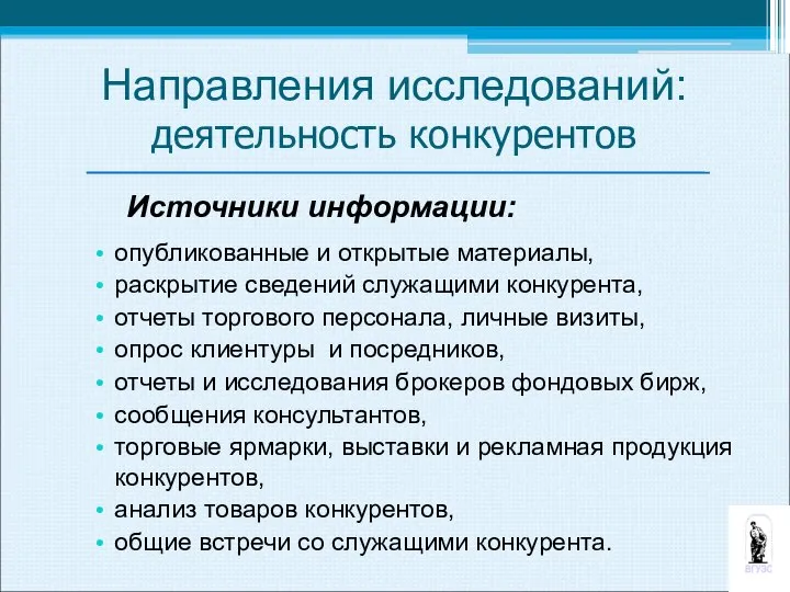 Источники информации: опубликованные и открытые материалы, раскрытие сведений служащими конкурента, отчеты