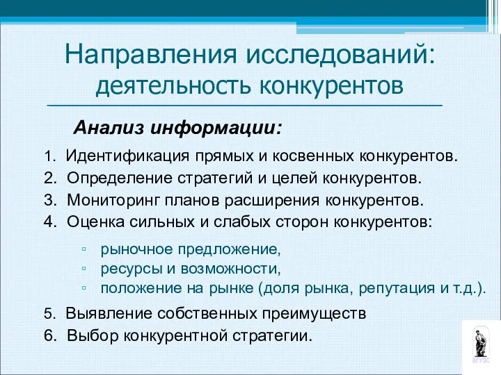 Анализ информации: 1. Идентификация прямых и косвенных конкурентов. 2. Определение стратегий