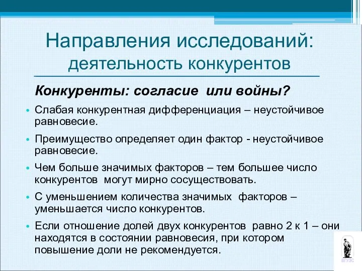 Конкуренты: согласие или войны? Слабая конкурентная дифференциация – неустойчивое равновесие. Преимущество