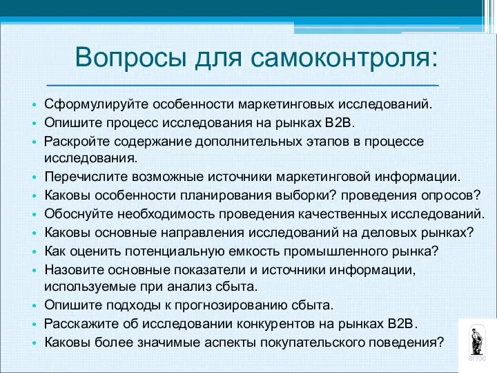 Вопросы для самоконтроля: Сформулируйте особенности маркетинговых исследований. Опишите процесс исследования на