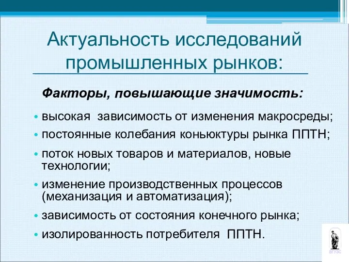 Актуальность исследований промышленных рынков: Факторы, повышающие значимость: высокая зависимость от изменения