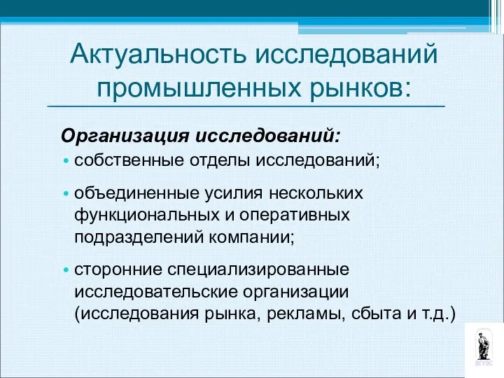 Организация исследований: собственные отделы исследований; объединенные усилия нескольких функциональных и оперативных